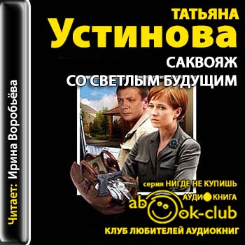 Устинова Татьяна - Саквояж со светлым будущим