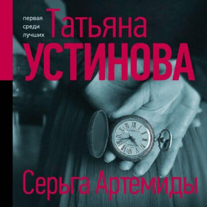 Устинова Татьяна – Серьга Артемиды