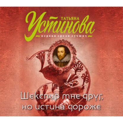 Устинова Татьяна - Шекспир мне друг, но истина дороже