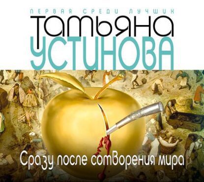 Устинова Татьяна - Сразу после сотворения мира