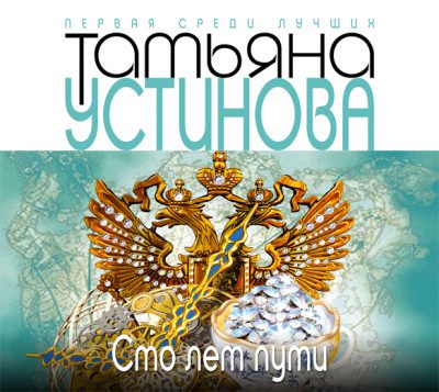 Устинова Татьяна - Сто лет пути