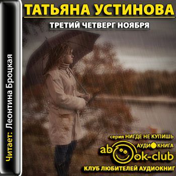 Устинова Татьяна - Третий четверг ноября