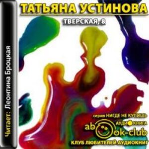 Устинова Татьяна – Тверская, 8