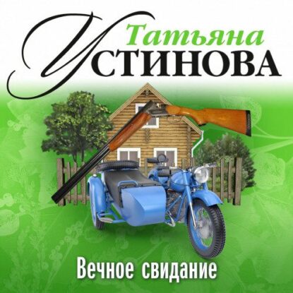 Устинова Татьяна - Вечное свидание