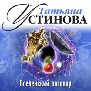 Устинова Татьяна – Вселенский заговор