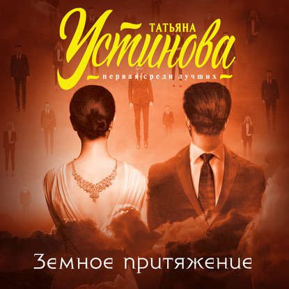 Устинова Татьяна - Земное притяжение