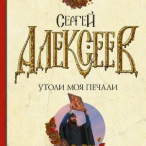 Утоли моя печали Алексеев Сергей