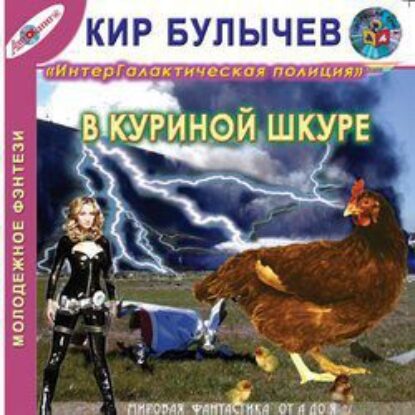 В куриной шкуре