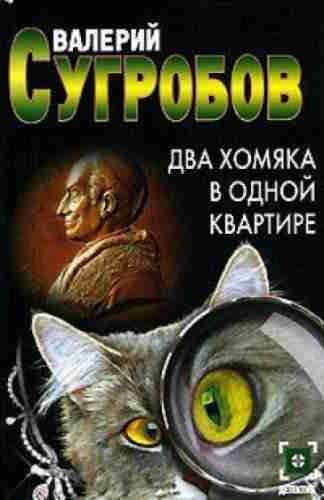 Валерий Сугробов. Два хомяка в одной квартире