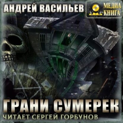 Васильев Андрей - Грани сумерек