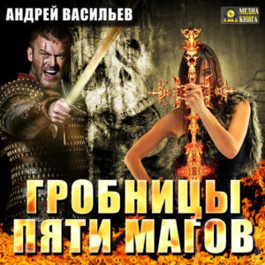 Васильев Андрей — Гробницы пяти магов