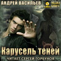 Васильев Андрей - Карусель теней