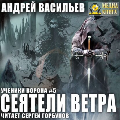 Васильев Андрей — Сеятели ветра