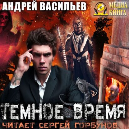 Васильев Андрей – Темное время