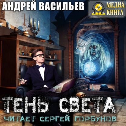 Васильев Андрей - Тень Света