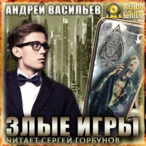 Васильев Андрей – Злые игры