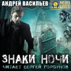 Васильев Андрей – Знаки ночи