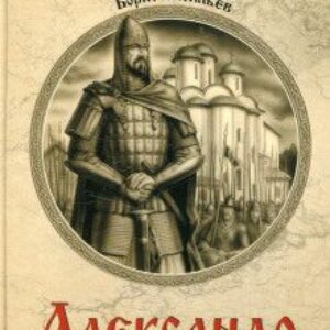 Васильев Борис – Александр Невский