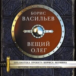 Васильев Борис – Вещий Олег