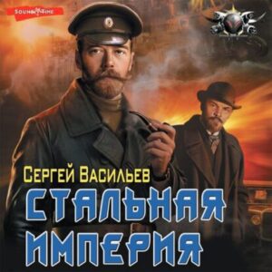 Васильев Сергей – Стальная империя