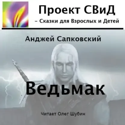 Ведьмак  Сапковский Анджей