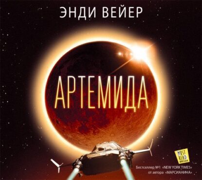 Вейер Энди - Артемида