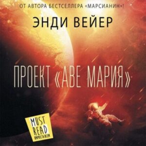 Вейер Энди – Проект «Аве Мария»