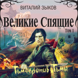 Великие Спящие. Том 1. Зыков Виталий