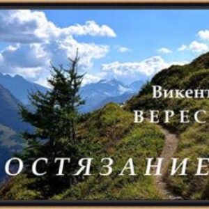 Вересаев Викентий – Состязание