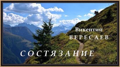 Вересаев Викентий - Состязание