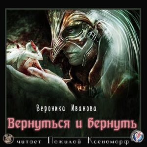 Вернуться и вернуть Иванова Вероника