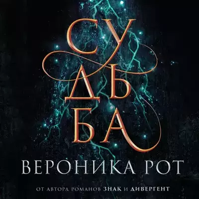 Вероника Рот - Судьба