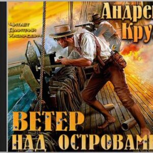 Ветер над островами  Круз Андрей, Круз Мария