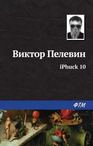 Виктор Пелевин - iPhuck 10