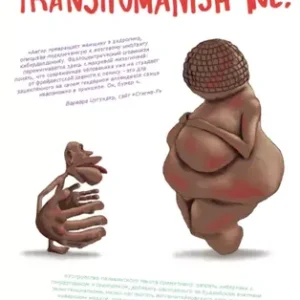 Виктор Пелевин “TRANSHUMANISM INC. (Трансгуманизм Inc.)”