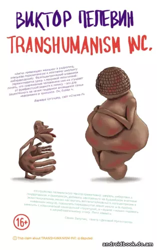 Виктор Пелевин "TRANSHUMANISM INC. (Трансгуманизм Inc.)"