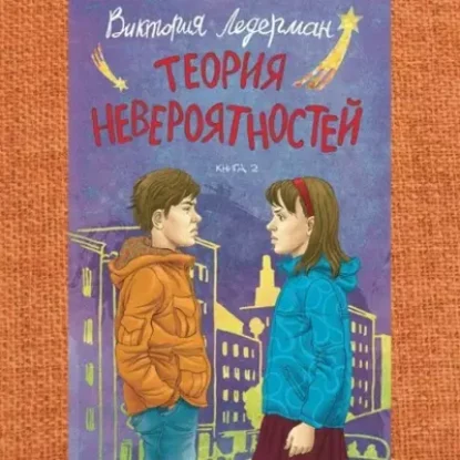 Виктория Ледерман – Теория невероятностей. Книга 2