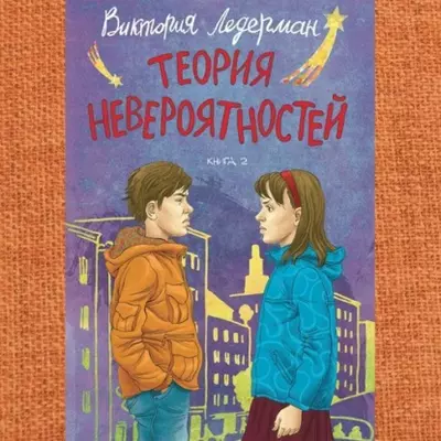 Виктория Ледерман - Теория невероятностей. Книга 2