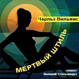 Вильямс Чарльз – Мертвый штиль