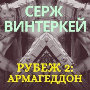 Винтеркей Серж — Армагеддон