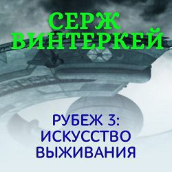 Винтеркей Серж - Искусство выживания