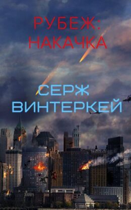 Винтеркей Серж — Накачка