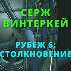 Винтеркей Серж — Столкновение