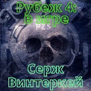 Винтеркей Серж — В игре