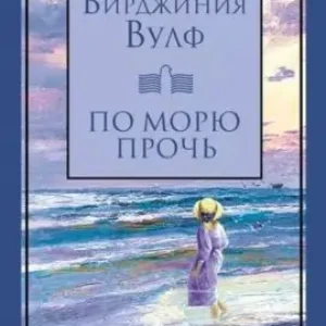 Вирджиния Вулф “По морю прочь”