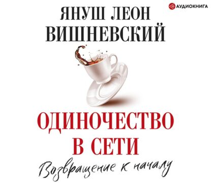 Вишневский Януш - Одиночество в сети. Возвращение к началу