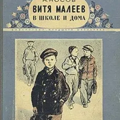 Витя Малеев в школе и дома  Носов Николай