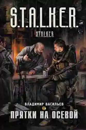 Владимира Васильева — Прятки на осевой (из серии «S.T.A.L.K.E.R.»)