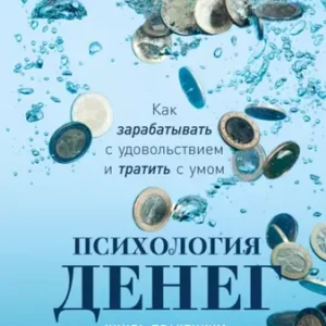 Владислав Чубаров – Психология денег. Как зарабатывать с удовольствием и тратить с умом. Книга-практикум