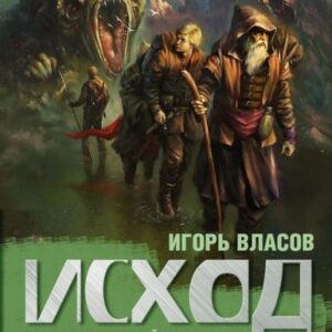 Власов Игорь – Исход Власов Игорь